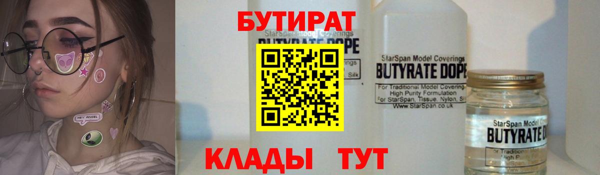 БУТИРАТ оксибутират  Вход с VPN  Абинск 