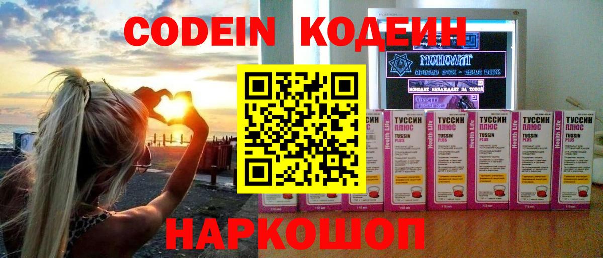 Codein напиток Lean (лин)  Вход с VPN  Абинск 