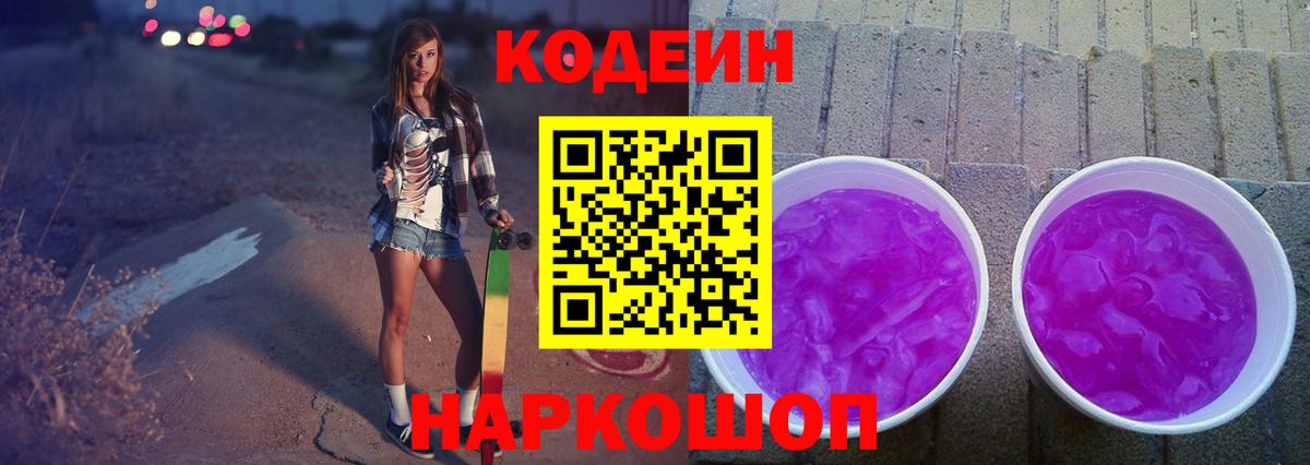Codein напиток Lean (лин) Абинск